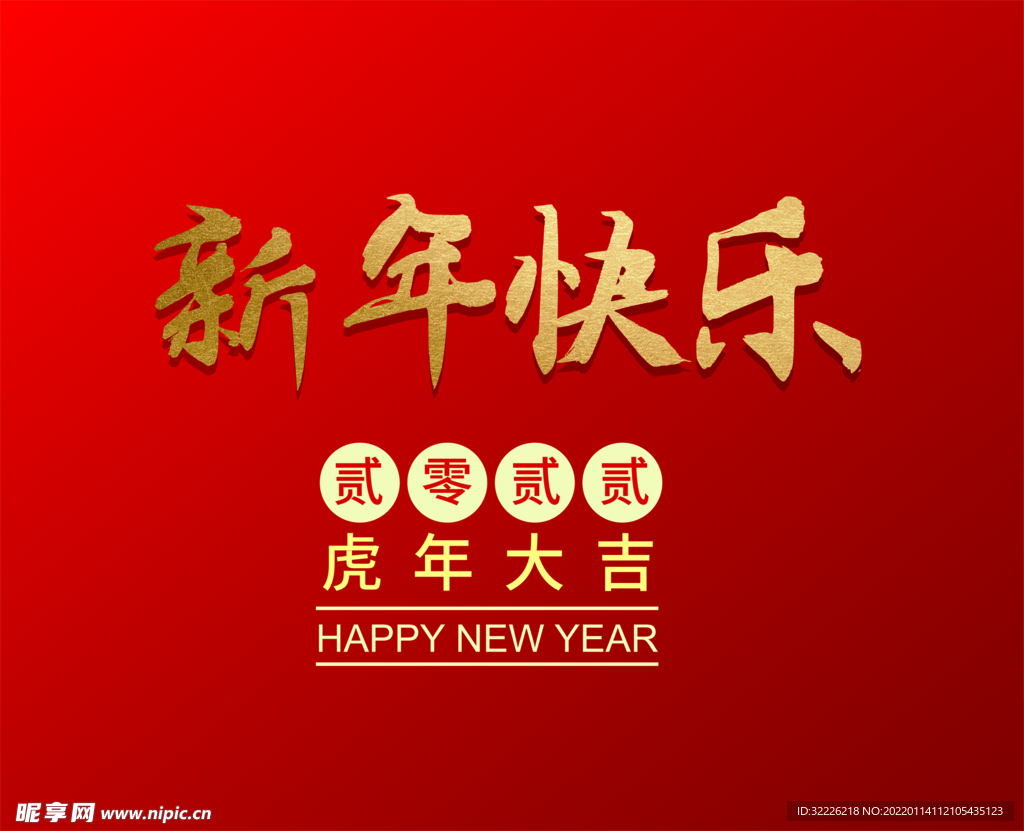 新年快乐 