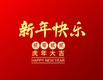 新年快乐
