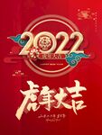 2022年新年虎年春节海报展板