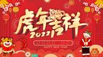 2022年新年虎年春节海报展板