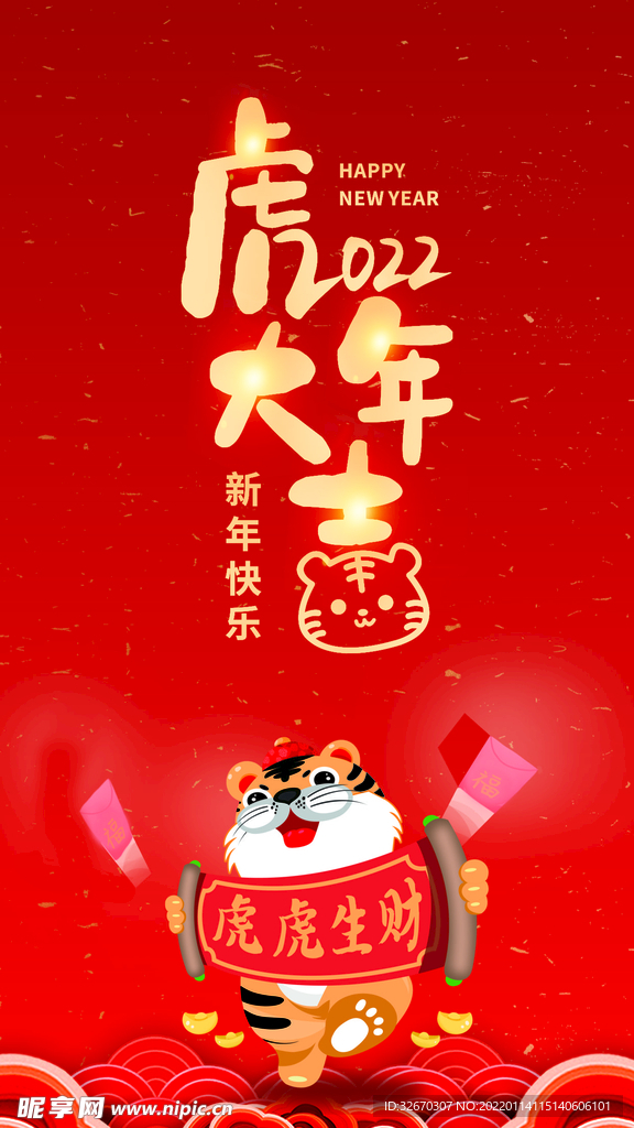 红色喜庆大气虎年大吉海报