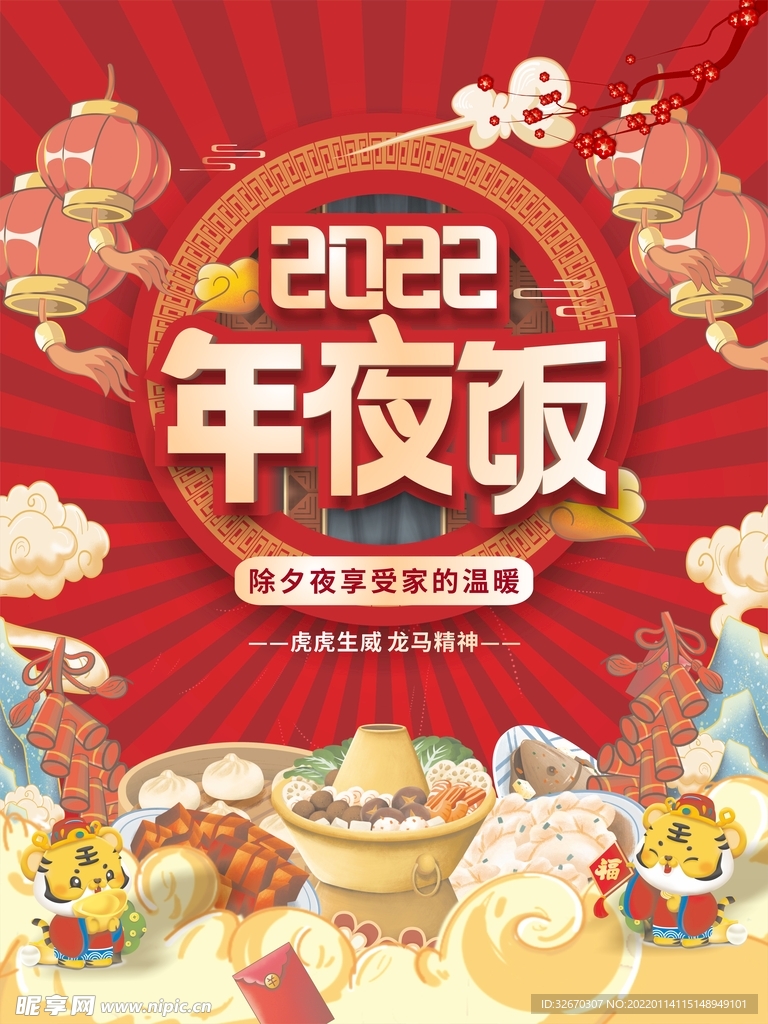 虎年海报2022年夜饭