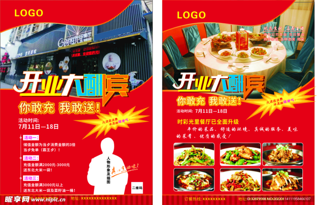 餐饮开业大酬宾