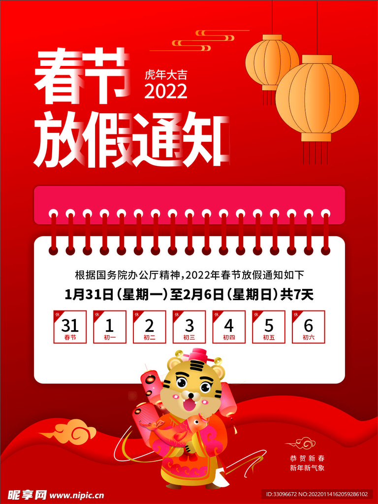 春节放假通知