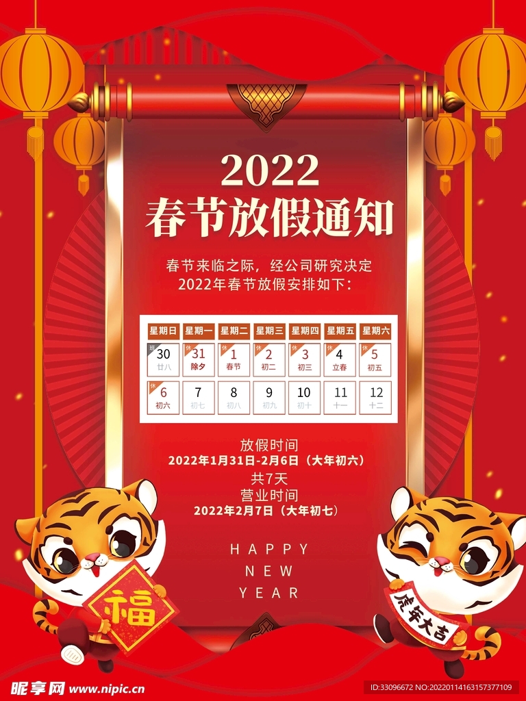春节放假通知