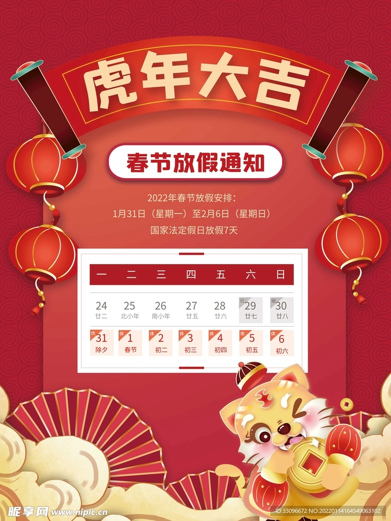 春节放假通知