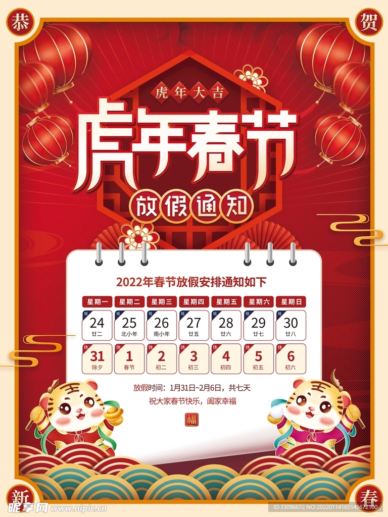 春节放假通知