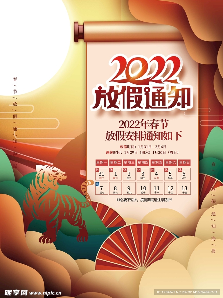 春节放假通知