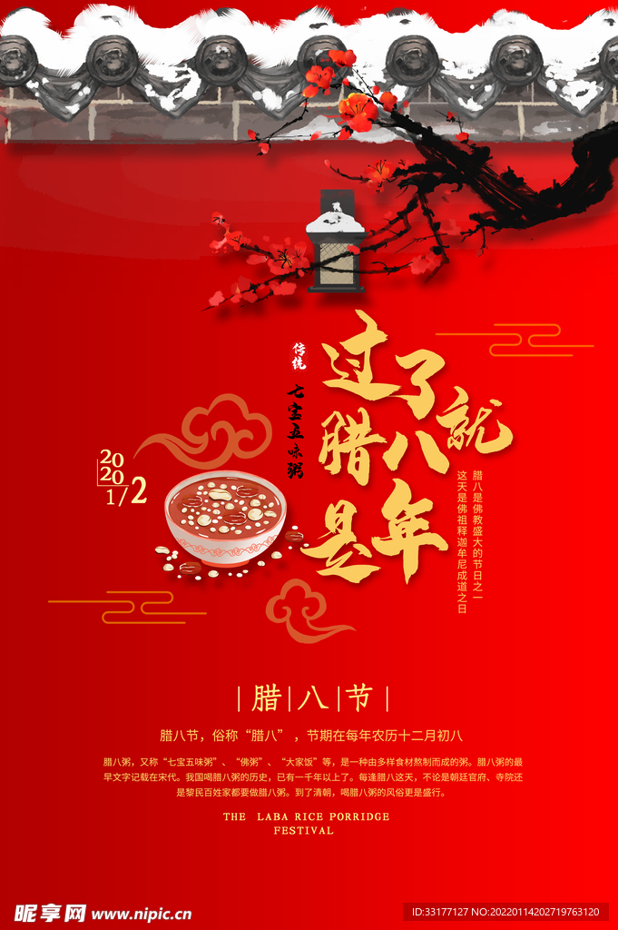 腊八海报