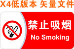 禁止吸烟 烟火标志