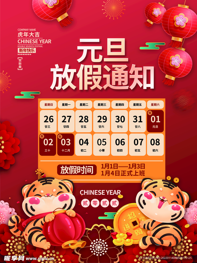 元旦放假通知