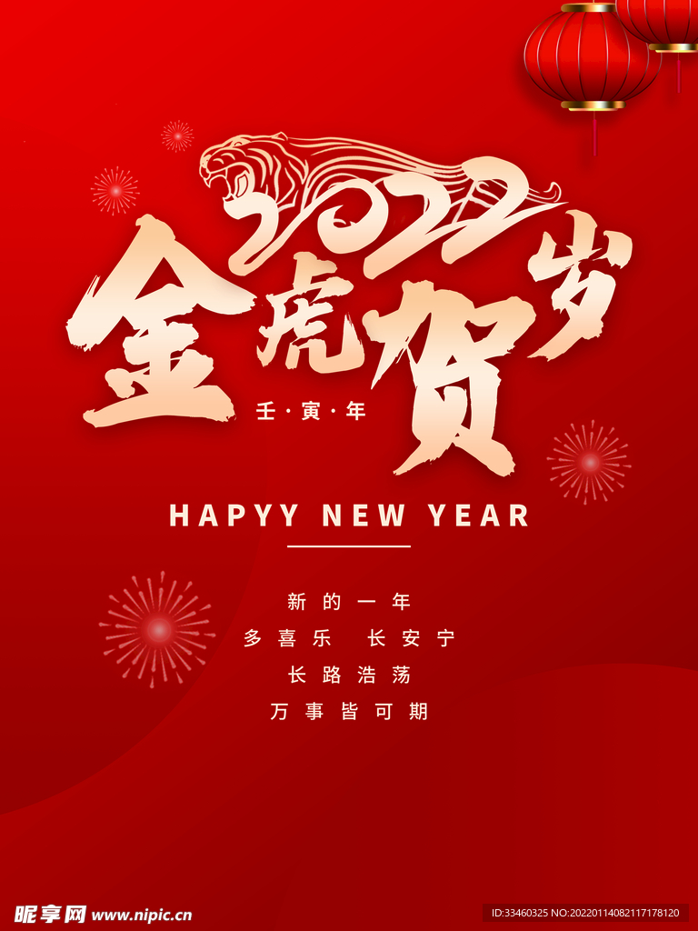 金虎贺岁