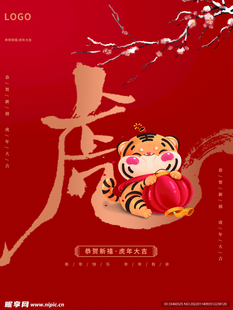 虎年