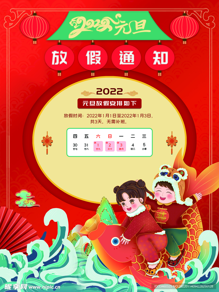 元旦放假通知