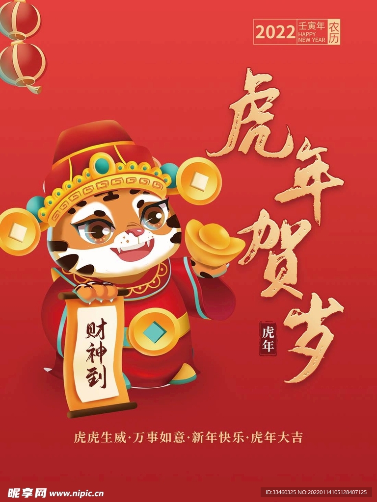 虎年贺岁