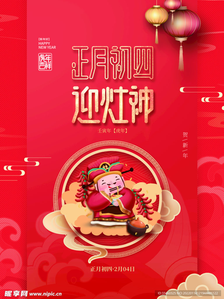 正月初四迎灶神