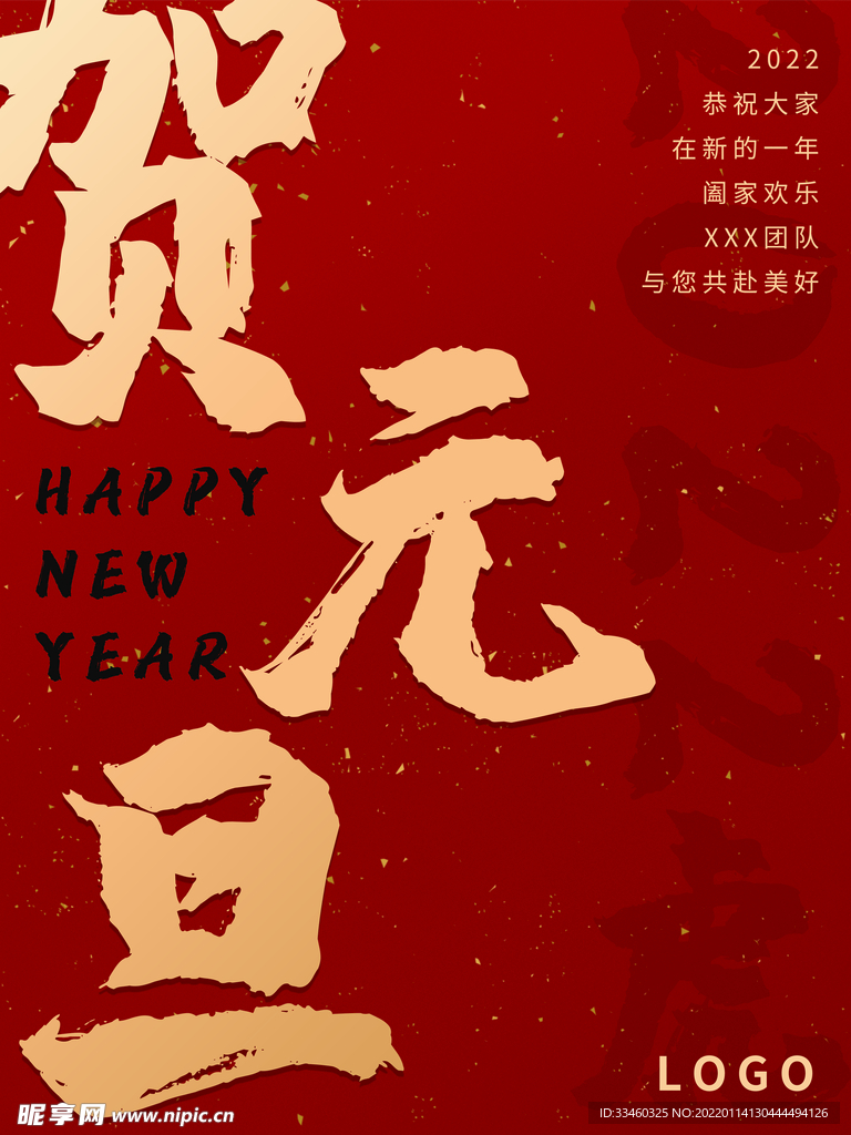 贺元旦