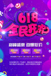618海报 全民狂欢