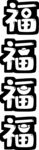 春节创意福字