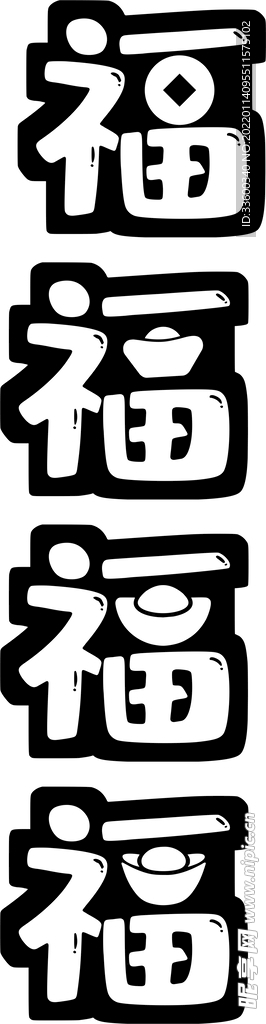 春节创意福字
