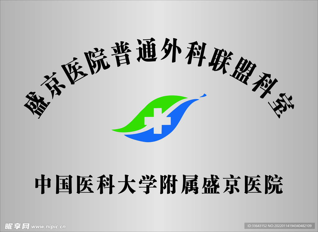 盛京医院普通外科联盟科室