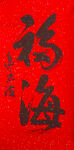 名家书法高清图 