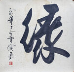 缘字书法高清大图