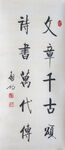 启功书法真迹高清大图