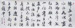 三国演义开篇词书法高清大图 