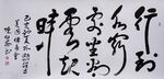 行到水穷处坐看云起时书法高清大