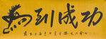 马到成功书法超高清大图
