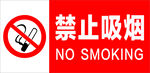 禁止吸烟