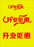 艺术字 开业钜惠