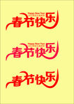 艺术字春节快乐HAPPY
