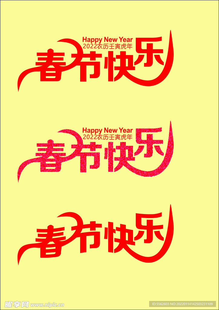 艺术字春节快乐HAPPY