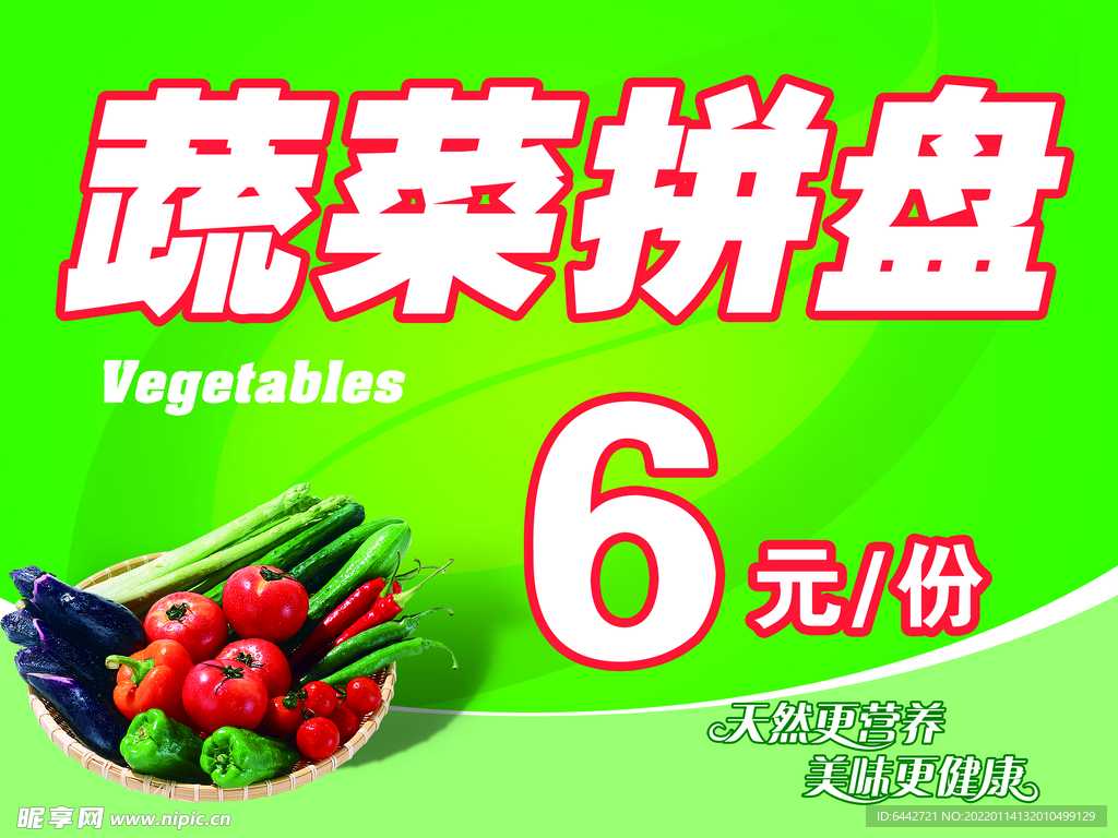 蔬菜拼盘