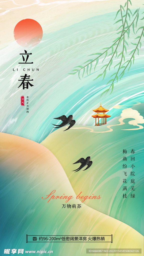 地产立春宣传海报H5