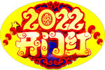 开门红   2022 地贴