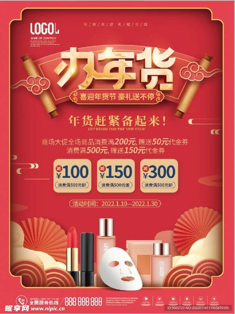 办年货海报