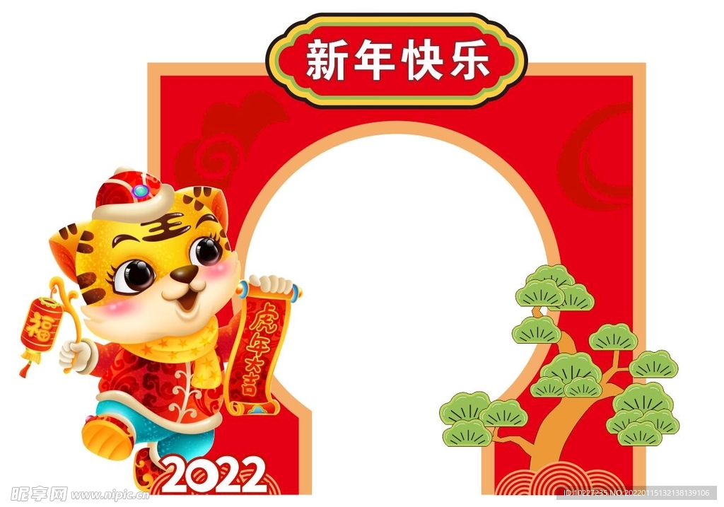 虎年快乐