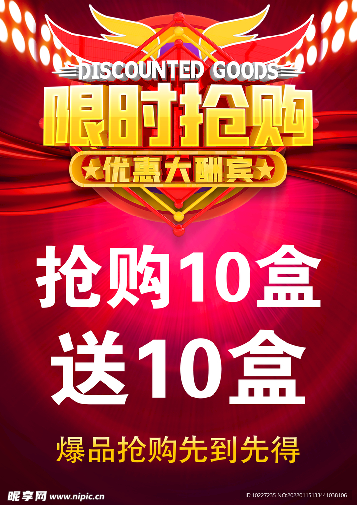 限时抢购
