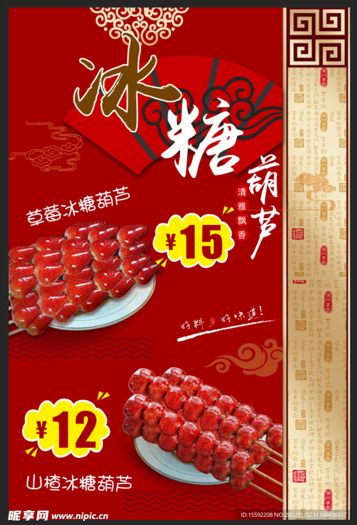 冰糖葫芦
