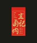 卤肉  标签