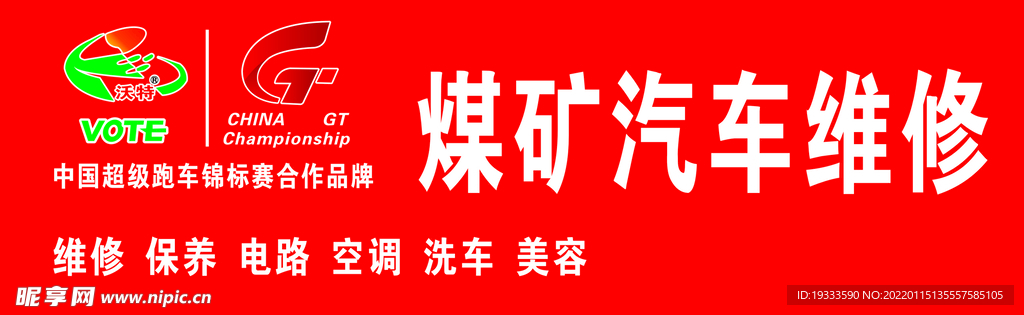 汽车维修