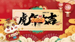 虎年