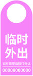 临时外出牌
