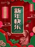 2022虎年新年海报PSD模板