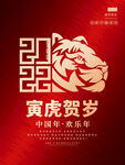 2022虎年新年海报PSD模板
