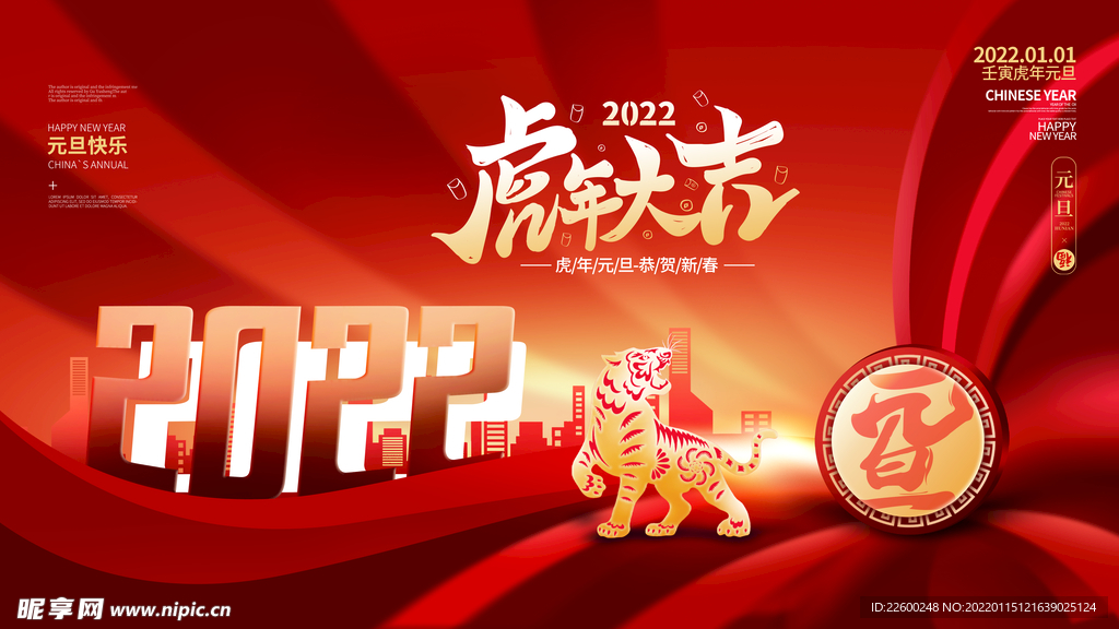 2022虎年新年海报PSD模板