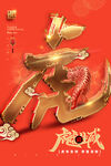 2022迎新春虎年吉祥过年海报